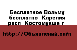 Бесплатное Возьму бесплатно. Карелия респ.,Костомукша г.